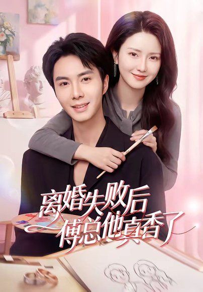 44.离婚失败后傅总他真香了（51集）唐阳&蔡雯如