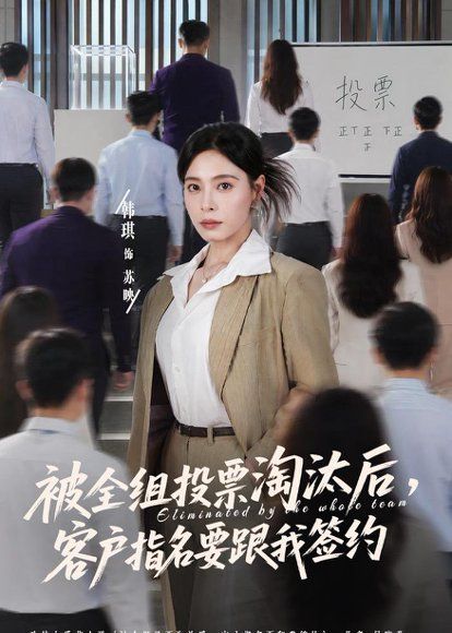 44.被全组投票淘汰后，客户指名要跟我签约（70集）韩琪＆依一