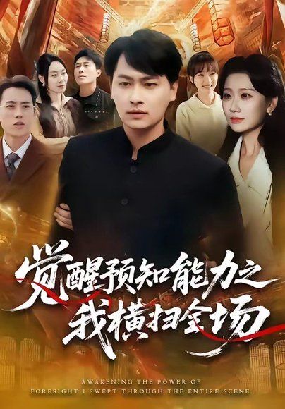 44.觉醒预知能力之我横扫全场（50集）陈文川＆张灿莹