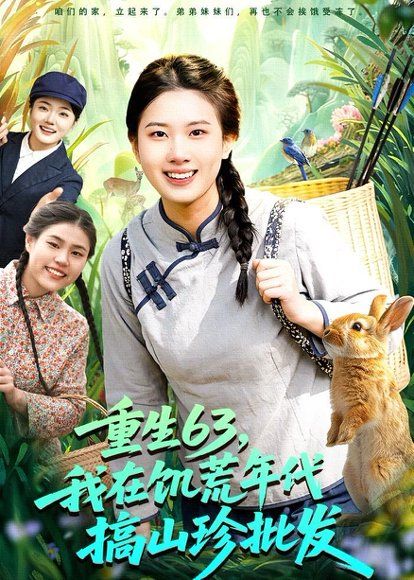 44.重生63，我在饥荒年代搞山珍批发（75集）邢乐＆萧禾