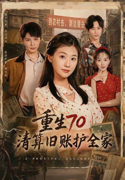 44.重生70清算旧账护全家（79集）李彬航＆张潇予