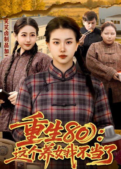 44.重生80：这个养女我不当了（75集）邢乐＆郭晓枫
