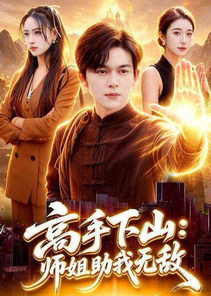 44.高手下山：师姐助我无敌（91集）胡文晖＆郭诗玥