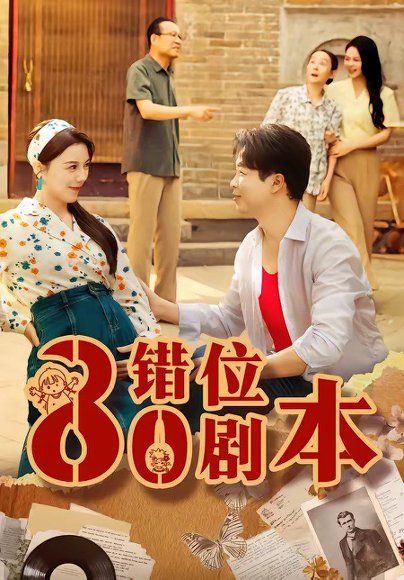 44.八零错位剧本（50集）李靓雨＆孟瑞