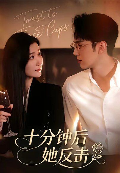 44.十分钟后她反击（104集）希尔力＆那馨