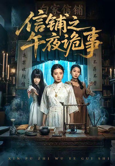 45.信铺之午夜诡事（45集）雅坤&陈紫涵
