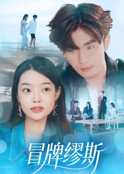 45.冒牌缪斯（50集）林秋一＆马舒妍