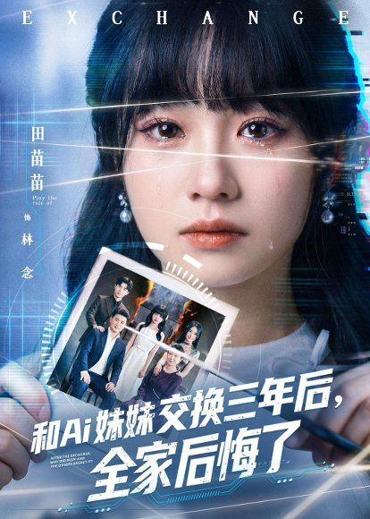 45.和Ai妹妹交换三年后全家后悔了（51集）田苗苗＆黎忆秦