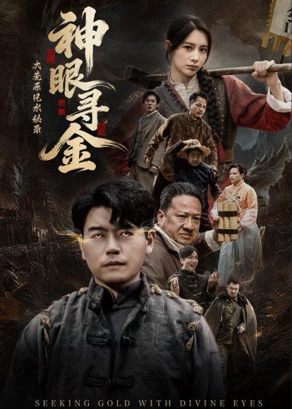 45.大荒原风水秘录：神眼寻金（69集）杨阳＆李林暄