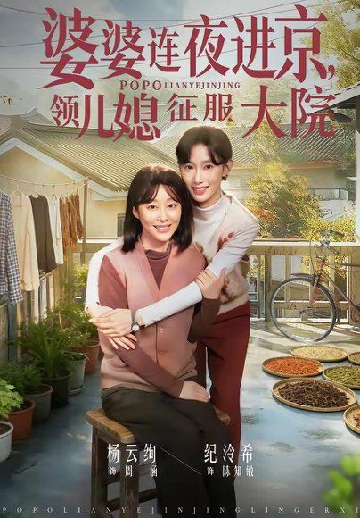 45.婆婆连夜进京，领儿媳征服大院（78集）纪泠希&杨云绚
