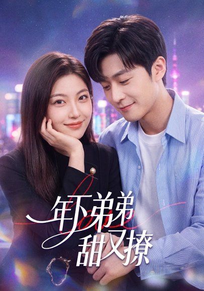 45.年下弟弟甜又撩（53集）陈楠&国林啸