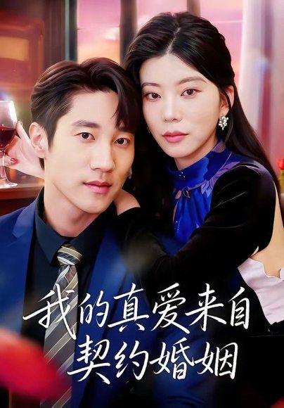 45.我的真爱来自契约婚姻（55集）吴炫汶＆夏启恒