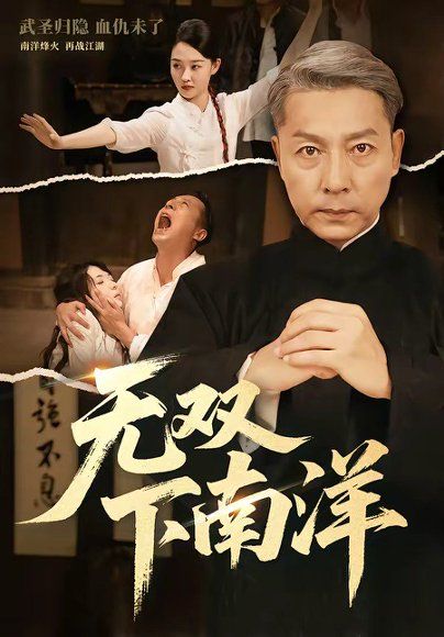 45.无双下南洋（60集）李沛泽＆邹一宁