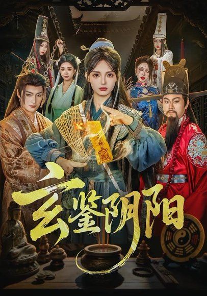 45.玄鉴阴阳（81集）郭笑然＆景川