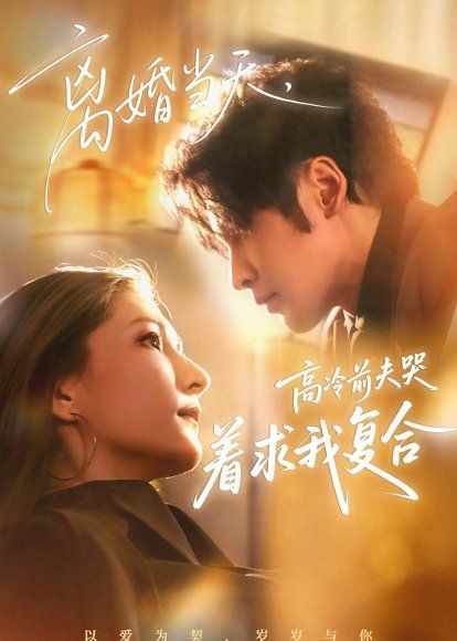 45.离婚当天，高冷前夫哭着求我复合（77集）居来提＆崔紫轩