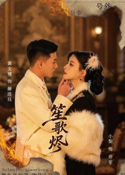 45.笙歌烬（58集）黄文博＆小梨