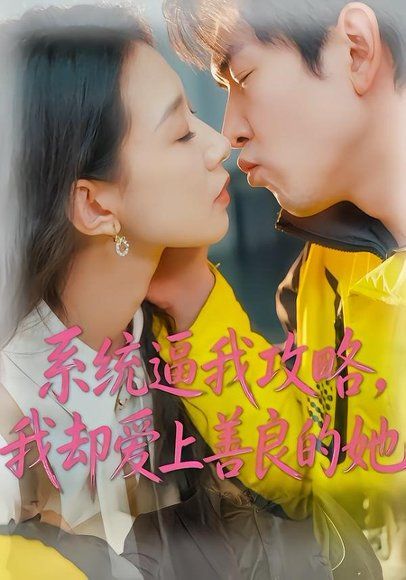 45.系统逼我攻略，我却爱上善良的她（35集）于介平&姜睿佳