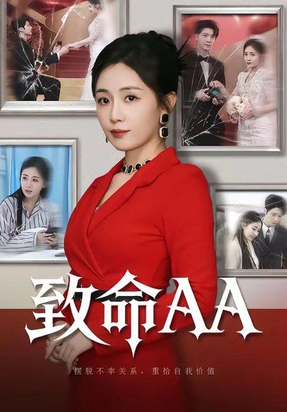 45.致命AA（55集）岳玥＆李明桓