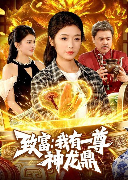 45.致富：我有一尊神龙鼎（94集）攸灵＆宋瑞