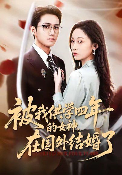 45.被我供学四年的女神，在国外结婚了（50集）惠斌丰＆郝雪