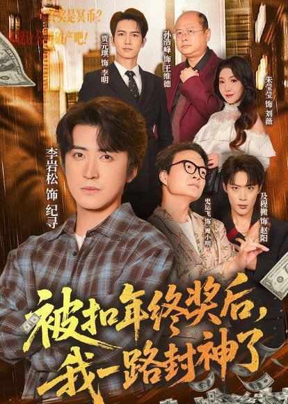 45.被扣年终奖后，我一路封神了（59集）朱莹莹＆李岩松