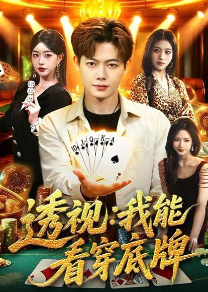 45.透视：我能看穿底牌（87集）涂鑫艺&王镱深&大森