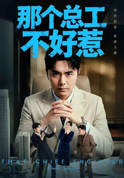 45.那个总工不好惹（55集）吴子明＆刘浩强