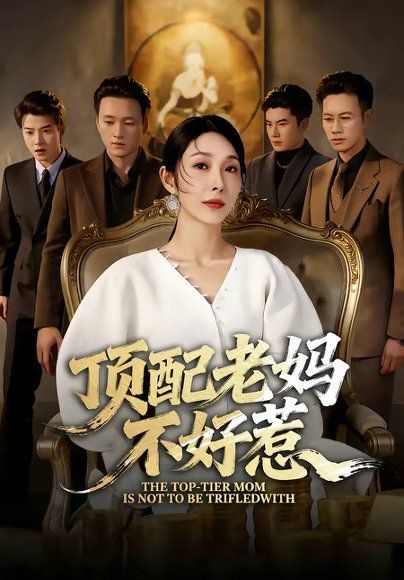 45.顶配老妈不好惹（57集）赵恩晴&张翊轩