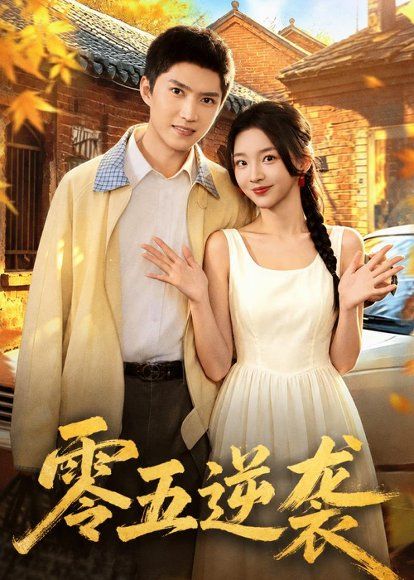 45.零五逆袭（70集）王子行＆张婉悦