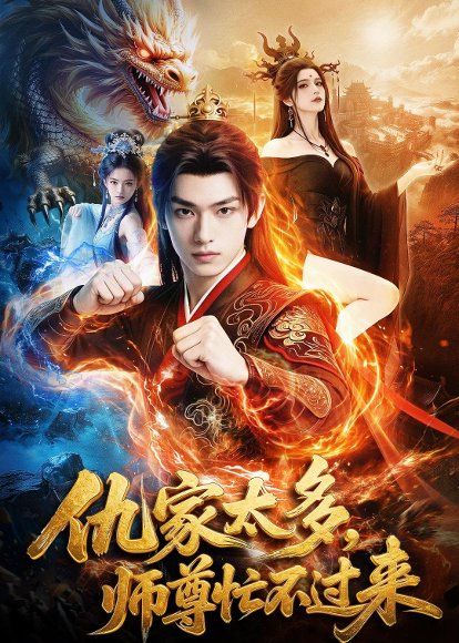 46.仇家太多，师尊忙不过来（72集）