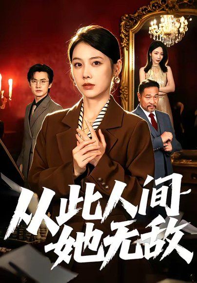 46.从此人间她无敌（51集）钟小淇＆珑一