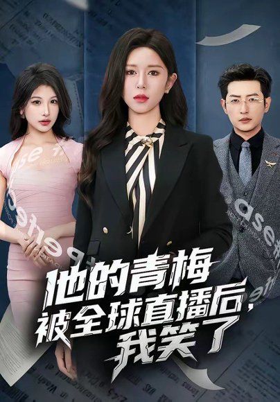46.他的青梅被全球直播后，我笑了（60集）桉淇&李科佑