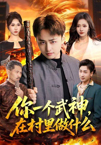 46.你一个武神，在村里做什么（101集）卢艺煊＆王雨苒