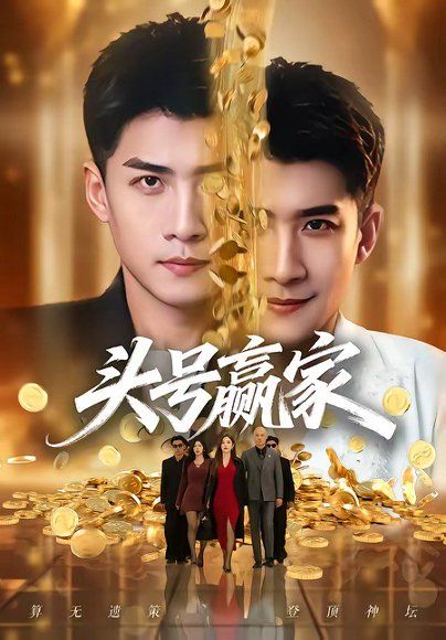 46.头号赢家（59集）苏泓奕&林琦婷