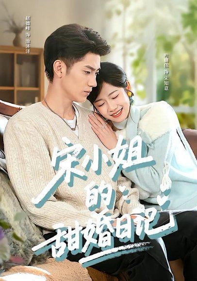 46.宋小姐的甜婚日记（60集）叶婧依＆赵德峰