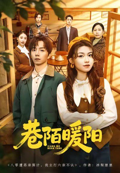 46.巷陌暖阳（80集）金建利＆张慧君