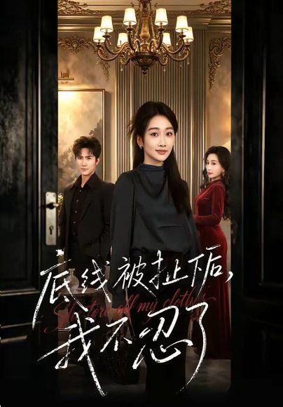 46.底线被扯下后，我不忍了（61集）马骏熙＆白杨子
