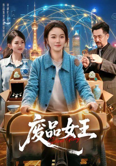 46.废品女王（94集）攸灵＆宋瑞