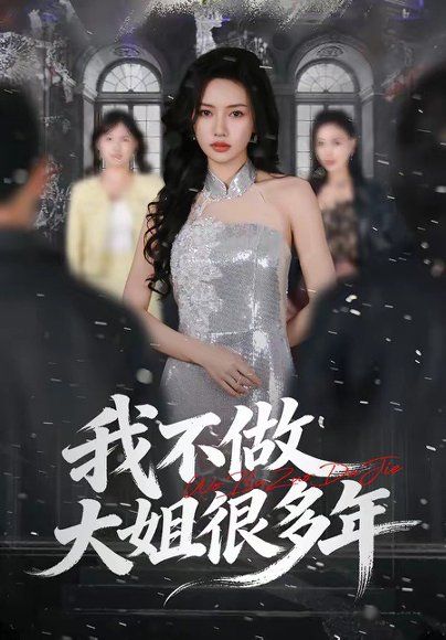 46.我不做大姐很多年（60集）彭屿庥&杜嘉人