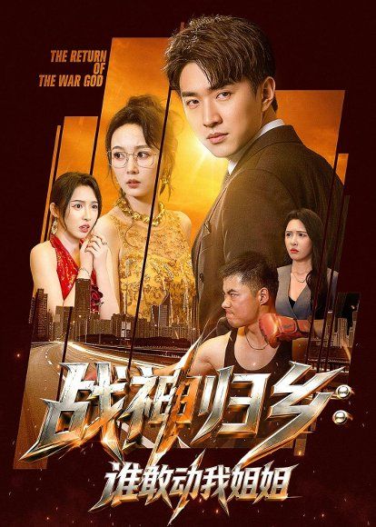 46.战神归乡：谁敢动我姐姐（81集）王必可＆刘金妍