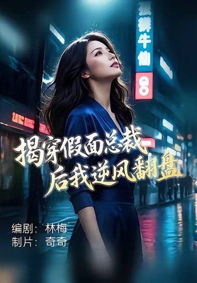 46.揭穿假面总裁后我逆风翻盘（47集）杜飞＆雅妮