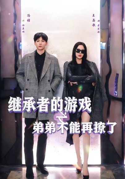 46.继承者的游戏之弟弟不能再撩了（63集）王与歌＆冯桔