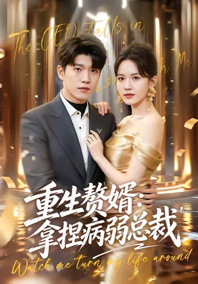 46.重生赘婿：拿捏病弱总裁（80集）王奥龙＆傅依凡