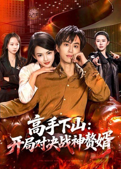 46.高手下山：开局对决战神赘婿（110集）朱昱熹＆宋瑞