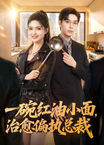 46.一碗红油小面，治愈偏执总裁（59集）郭笑然＆曹皓添