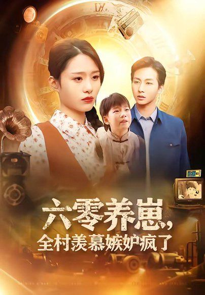 46.六零养崽，全村羡慕嫉妒疯了（53集）张祥＆孙雨欣