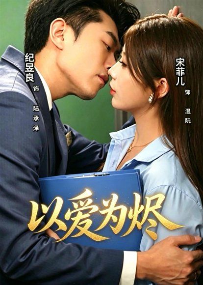 47.以爱为烬（60集）宋菲儿＆纪昱良