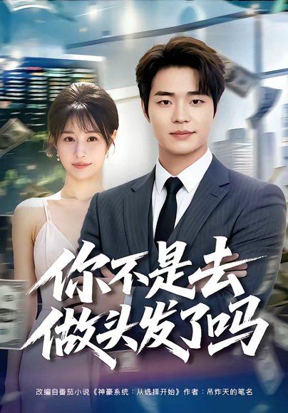 47.你不是去做头发了吗（80集）罗豪宇＆华雯