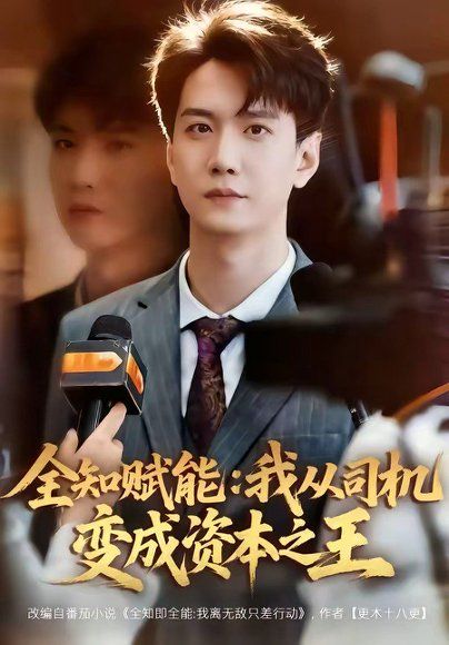 47.全知赋能：我从司机变成资本之王（80集）曹进豪＆严毕颖