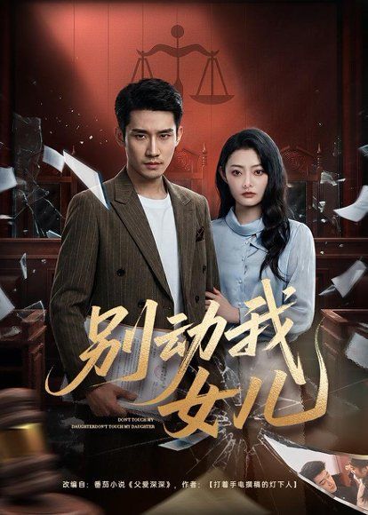 47.别动我女儿（77集）王柏旭＆雨萌